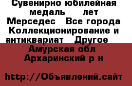 Сувенирно-юбилейная медаль 100 лет Мерседес - Все города Коллекционирование и антиквариат » Другое   . Амурская обл.,Архаринский р-н